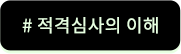 적격심사의이해