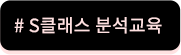 S클래스분석교육
