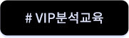 vip분석교육