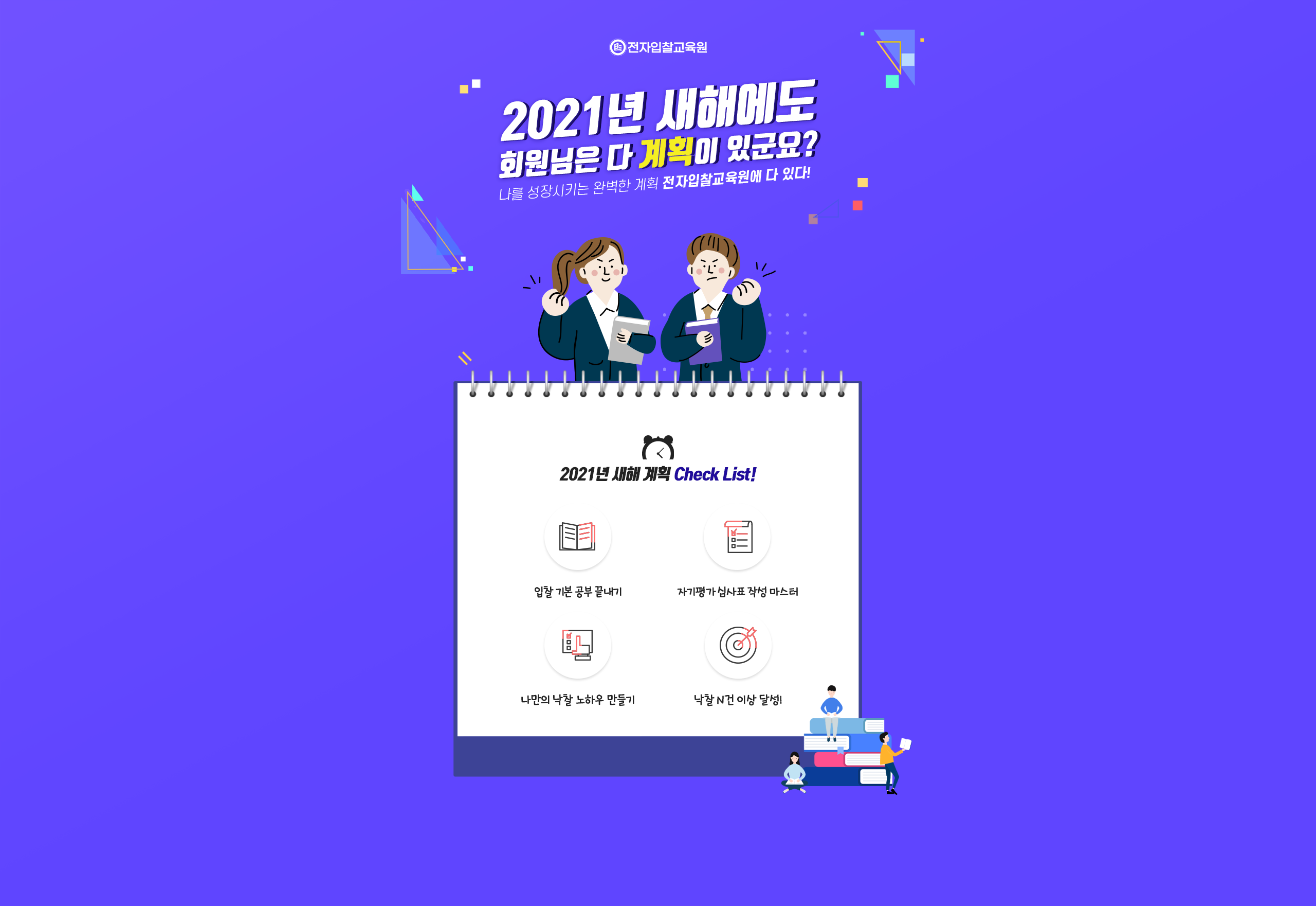 2021년 새해에도 회원님은 다 계획이 있군요?