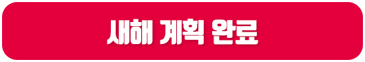 새해계획완료