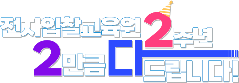 전자입찰교육원 2주년 2만큼 다 드립니다!