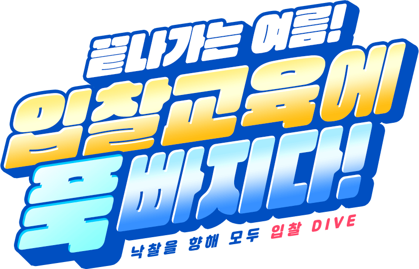 끝나가는 여름! 입찰교육에 푹 빠지다!