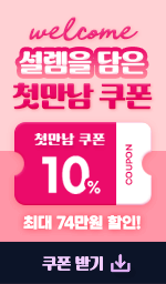 첫만남 쿠폰